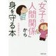 「女子の人間関係」から身を守る本 （PHP文庫） [文庫]
