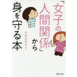 ヨドバシ Com 女子の人間関係 から身を守る本 Php文庫 文庫 通販 全品無料配達