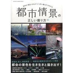 ヨドバシ Com 都市情景の正しい撮り方 街中の 撮るべきもの と 上手い撮り方 がわかる Gakken Camera Mook ムックその他 通販 全品無料配達