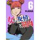 女の友情と筋肉（6）（星海社COMICS） [コミック]