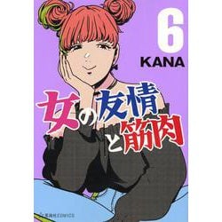 女の友情と筋肉（6）（星海社COMICS） [コミック]