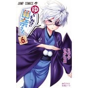 ゆらぎ荘の幽奈さん 6(ジャンプコミックス) [コミック]