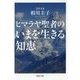 ヒマラヤ聖者のいまを生きる知恵(PHP文庫) [文庫]