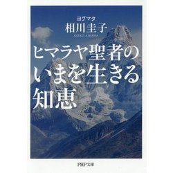 ヒマラヤ聖者のいまを生きる知恵(PHP文庫) [文庫]
