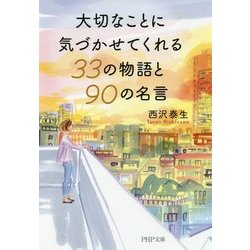 大切なことに気づかせてくれる33の物語と90の名言（PHP文庫） [文庫]