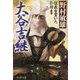 大谷吉継-信義を貫いた仁将 （PHP文庫） [文庫]