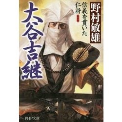 大谷吉継-信義を貫いた仁将 （PHP文庫） [文庫]