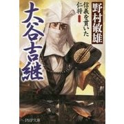 大谷吉継-信義を貫いた仁将 （PHP文庫） [文庫]