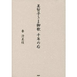美智子さま御歌 千年の后 [単行本]