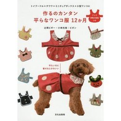 作るのカンタン 平らなワンコ服 12か月 [単行本]