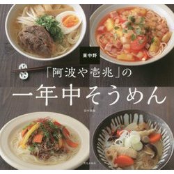 「阿波や壱兆」の一年中そうめん [単行本]
