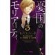 憂国のモリアーティ 3(ジャンプコミックス) [コミック]