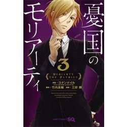 憂国のモリアーティ 3(ジャンプコミックス) [コミック]