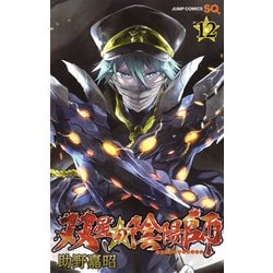 ヨドバシ Com 双星の陰陽師 12 ジャンプコミックス コミック 通販 全品無料配達