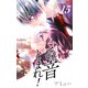 この音とまれ! 15(ジャンプコミックス) [コミック]
