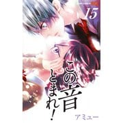 この音とまれ! 15(ジャンプコミックス) [コミック]