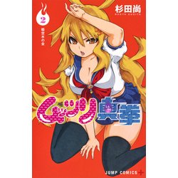 ヨドバシ Com ムッツリ真拳 2 ジャンプコミックス コミック 通販 全品無料配達