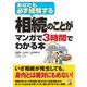 相続のことがマンガで3時間でわかる本 [単行本]
