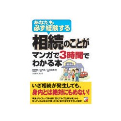 相続のことがマンガで3時間でわかる本 [単行本]