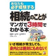相続のことがマンガで3時間でわかる本 [単行本]