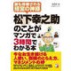 松下幸之助のことがマンガで3時間でわかる本 [単行本]