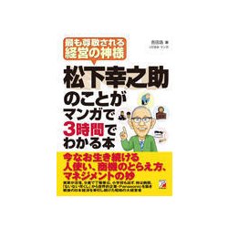 松下幸之助のことがマンガで3時間でわかる本 [単行本]