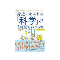 図解 身近にあふれる「科学」が3時間でわかる本 [単行本]