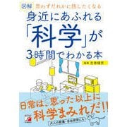 図解 身近にあふれる「科学」が3時間でわかる本 [単行本]