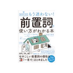 ヨドバシ Com 音声dl付き もう迷わない 前置詞の使い方がわかる本 単行本 通販 全品無料配達