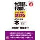 CD BOOK 台湾語が1週間でいとも簡単に話せるようになる本 [単行本]
