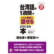 CD BOOK 台湾語が1週間でいとも簡単に話せるようになる本 [単行本]