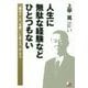 人生に無駄な経験などひとつもない [単行本]
