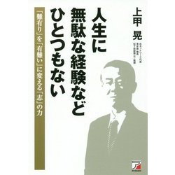 人生に無駄な経験などひとつもない [単行本]