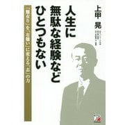 人生に無駄な経験などひとつもない [単行本]