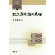 概念意味論の基礎（開拓社言語・文化選書〈67〉） [全集叢書]