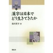 漢字は日本でどう生きてきたか（開拓社言語・文化選書〈68〉） [全集叢書]