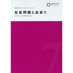 社会問題と出会う（FENICS100万人のフィールドワーカーシリーズ 7） （FENICS 100万人のフィールドワーカー） [全集叢書]