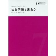 社会問題と出会う（FENICS100万人のフィールドワーカーシリーズ 7） （FENICS 100万人のフィールドワーカー） [全集叢書]