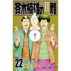 ヨドバシ Com 斉木楠雄のps難 22 ジャンプコミックス コミック 通販 全品無料配達