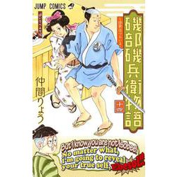 磯部磯兵衛物語～浮世はつらいよ～ 14(ジャンプコミックス) [コミック]