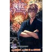 食戟のソーマ 25（ジャンプコミックス） [コミック]