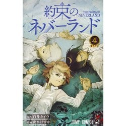 約束のネバーランド 4（ジャンプコミックス） [コミック]