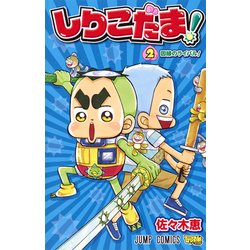 ヨドバシ Com しりこだま 2 ジャンプコミックス コミック 通販 全品無料配達