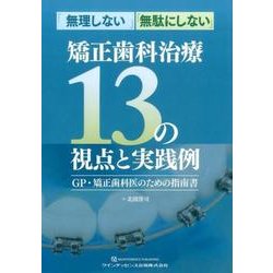 無理しない　無駄にしない　矯正歯科治療13の視点と実践例 書籍詳細「「無理しない」「無駄にしない」矯正歯科治療13の視点