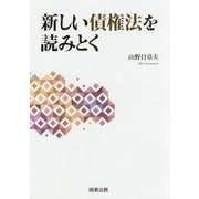 新しい債権法を読みとく [単行本]