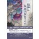 精神に疾患は存在するか [単行本]