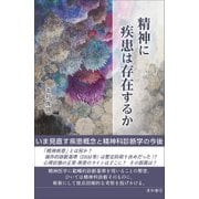 精神に疾患は存在するか [単行本]