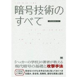 暗号技術のすべて [単行本]