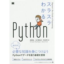 スラスラわかるPython [単行本]