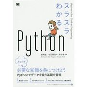 スラスラわかるPython [単行本]
